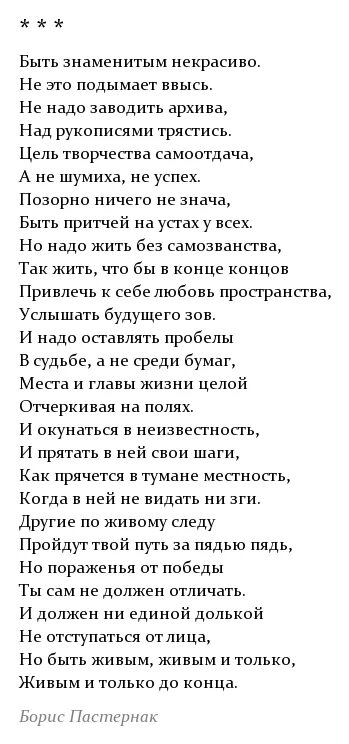 Размер стихотворения быть знаменитым некрасиво. Стихотворение Пастернака быть знаменитым некрасиво. Пастернак быть знаменитым некрасиво стих полностью.