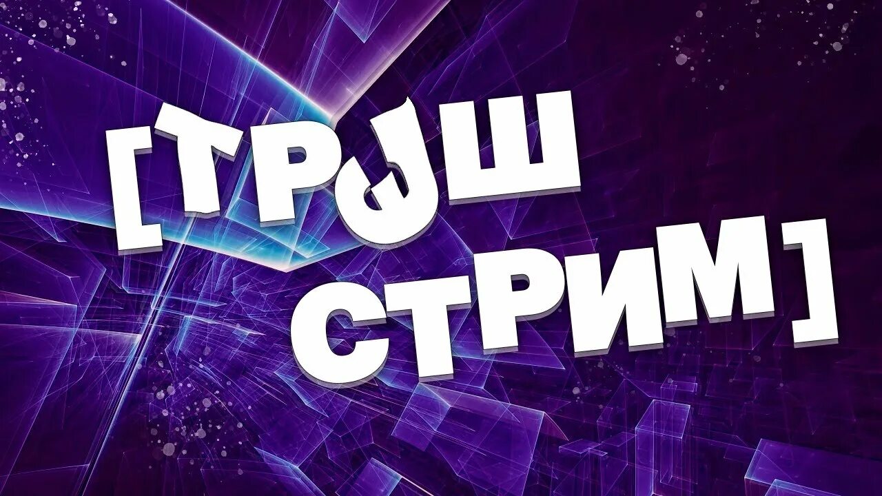 Трэш стример что