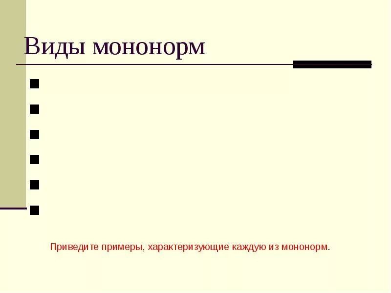 Мононормы в каком обществе. Мононормы виды. мононормы конкретные виды. признаки мононормы. мононорма.