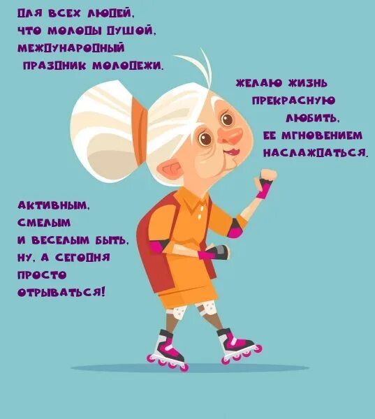 С днем молодежи пожилых картинки. С днём молодёжи картинки поздравления прикольные. день молодёжи поздравление с приколом. смешные открытки с днем молодежи. с днем молодежи поздравление.