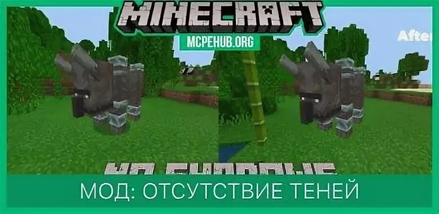 Мод майнкрафт пе тени. Мод майнкрафт пе тени