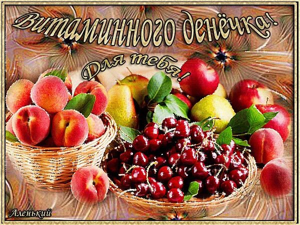 Хорошего дня фрукты. Пожелания здоровья и витаминного настроения. Добрый день фрукты. Открытки добрый день с фруктами. Прекрасного дня и отличного здоровья.