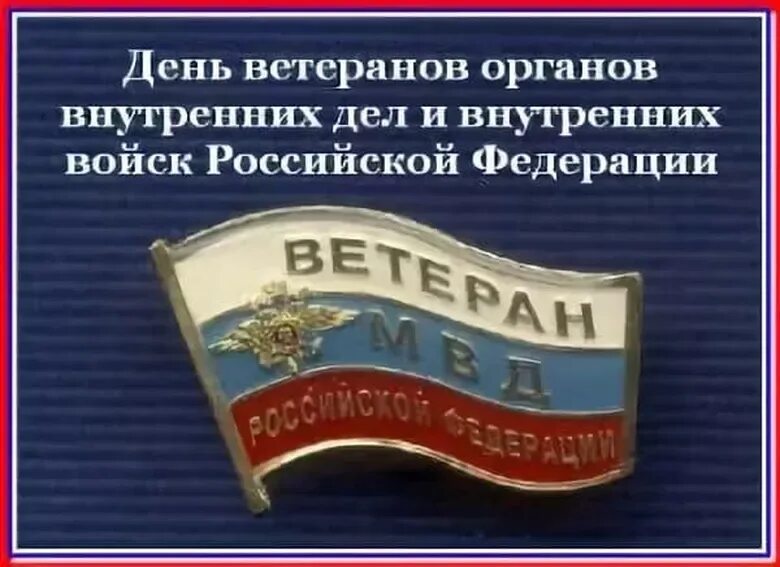 Какого числа день ветеранов мвд. День ветерана органов внутренних дел и внутренних войск МВД России. 17 Апреля день ветеранов органов внутренних дел и внутренних войск МВД. Открытки с днём ветеранов МВД И внутренних войск РФ. День ветерана ОВД России.