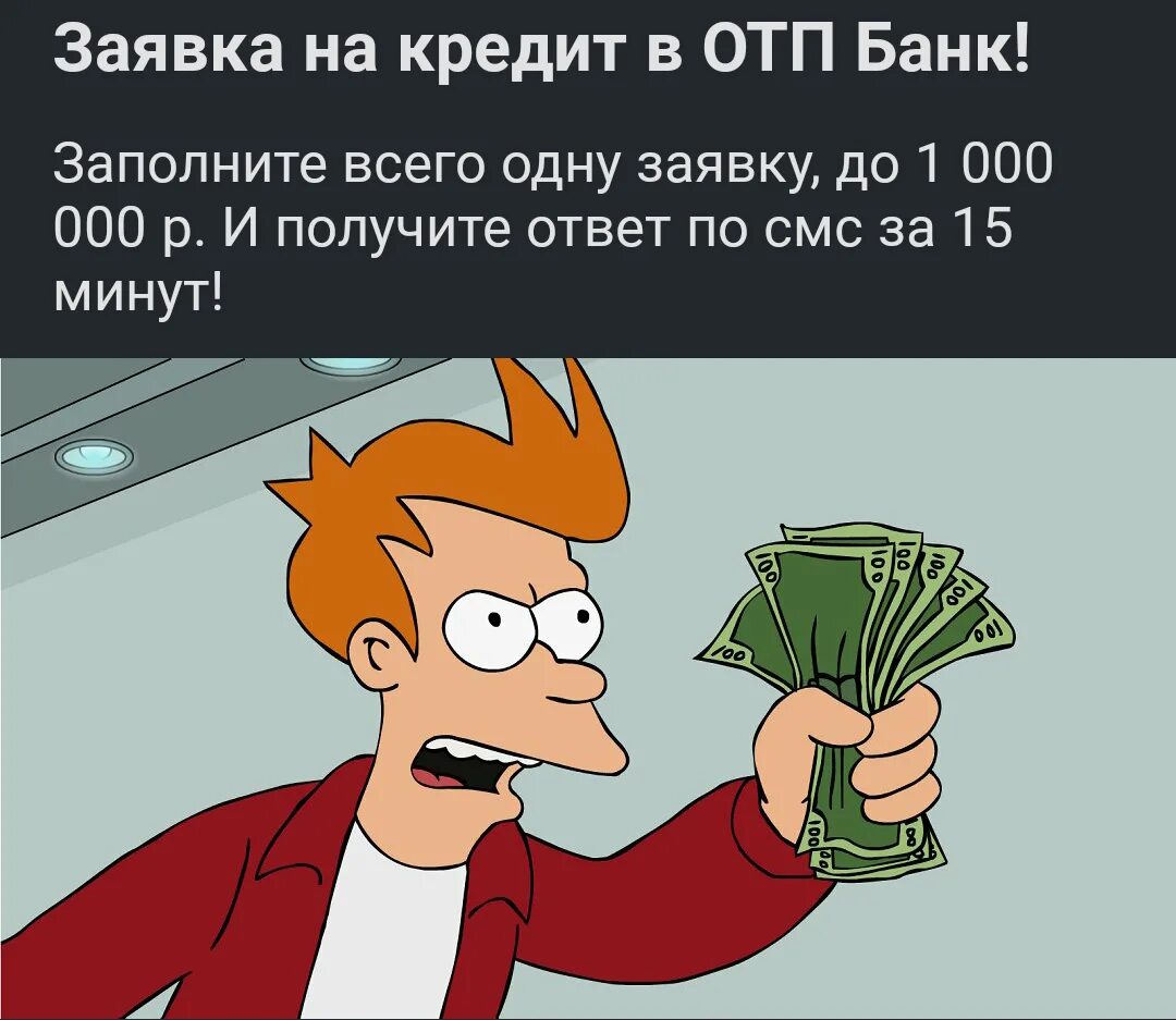 Забирай все мои деньги но пожалуйста. Фрай футурама деньги. фрай shut up and take my money. фрай с долларами. фрай с пачкой денег.