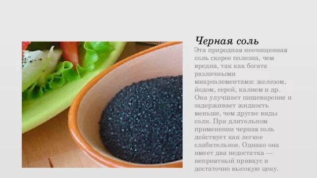 Сколько четверговой соли. Четверговая соль. Черная соль рецепт. Чёрная соль польза. Чёрная четверговая соль польза и вред.