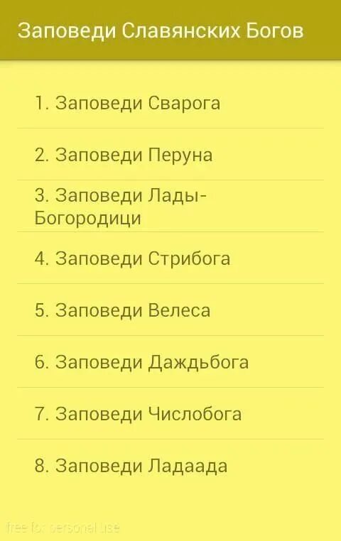 Заповеди славян. 10 заповедей славянина. Заповеди славян. Основная заповедь славян. Древнеславянские заповеди богов.