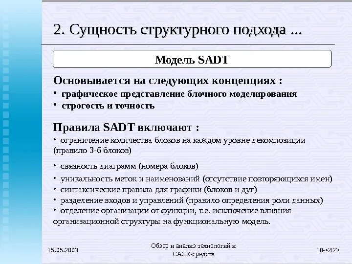 Тесты суть структурной. Язык структурного анализа и конструирования используется. Тест по теме Модельный подход. Сделать обзор деления Case-средств по функциональным характеристикам..