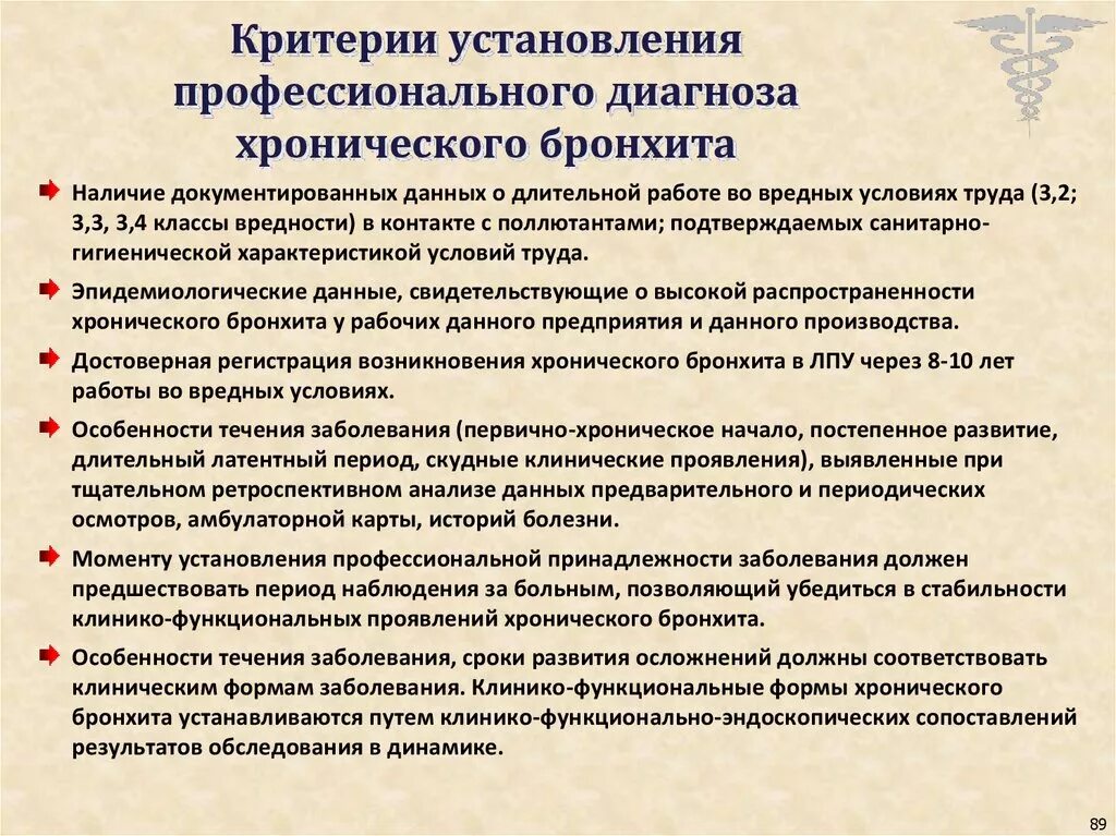 Критерии диагностики профессиональных заболеваний. Критерии диагностики хронического бронхита. Критерии установления профессионального диагноза. Организация предварительного и периодического медосмотра. Порядок по установлению профессионального заболевания сдо