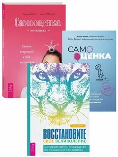 Книга по самооценке для женщин