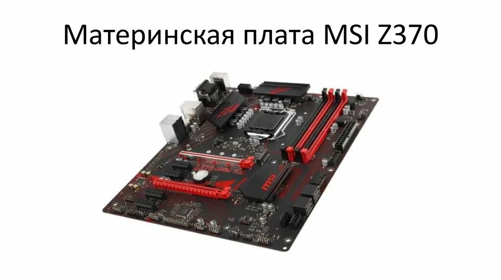 Сборка материнской платы msi. Материнская плата MSI красная. Материнская плата MSI z370. 1156 Материнская плата MSI красная. Материнская плата MSI z370-a Pro.