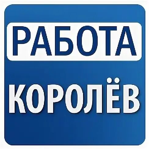 Работа вакансии королев