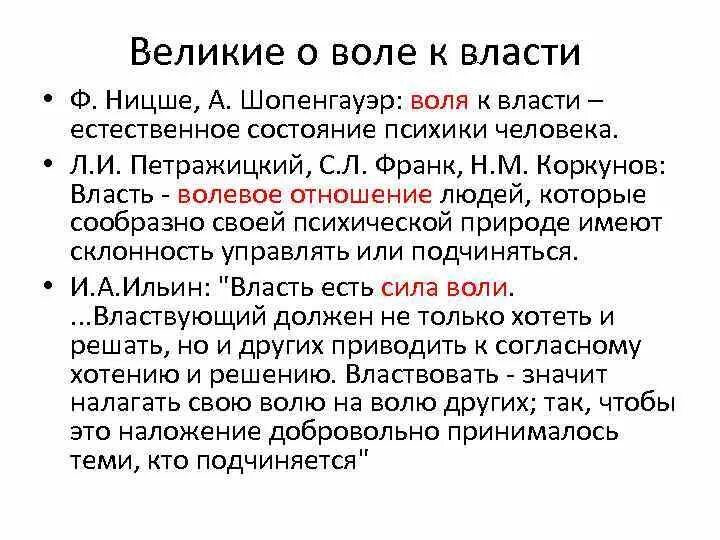 Воля к власти суть. Шопенгауэр Воля к власти. Воля к жизни Шопенгауэр. Шопенгауэр мировая Воля. Воля к жизни Ницше.