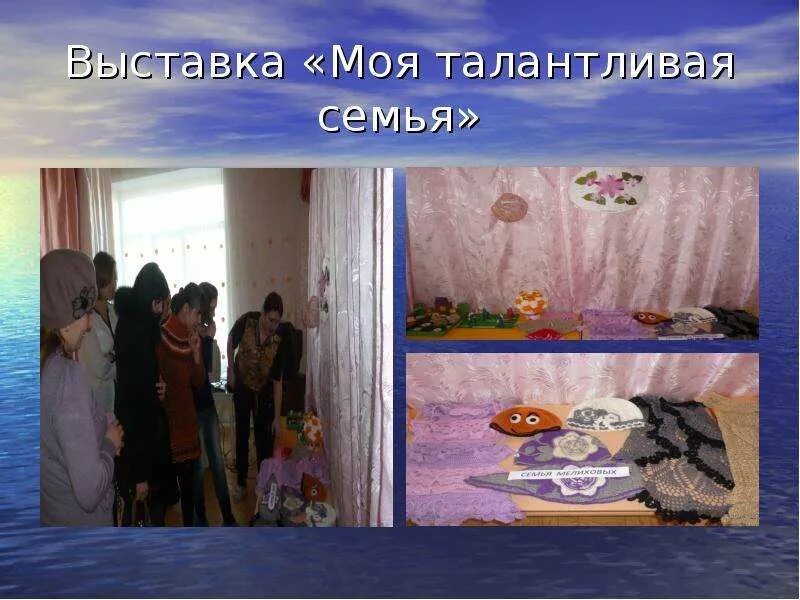 Моя талантливая семья. Презентация моя талантливая семья. Семья талантами богата. Городской фестиваль семейного творчества "семья талантами богата". Творческая семья конкурс.