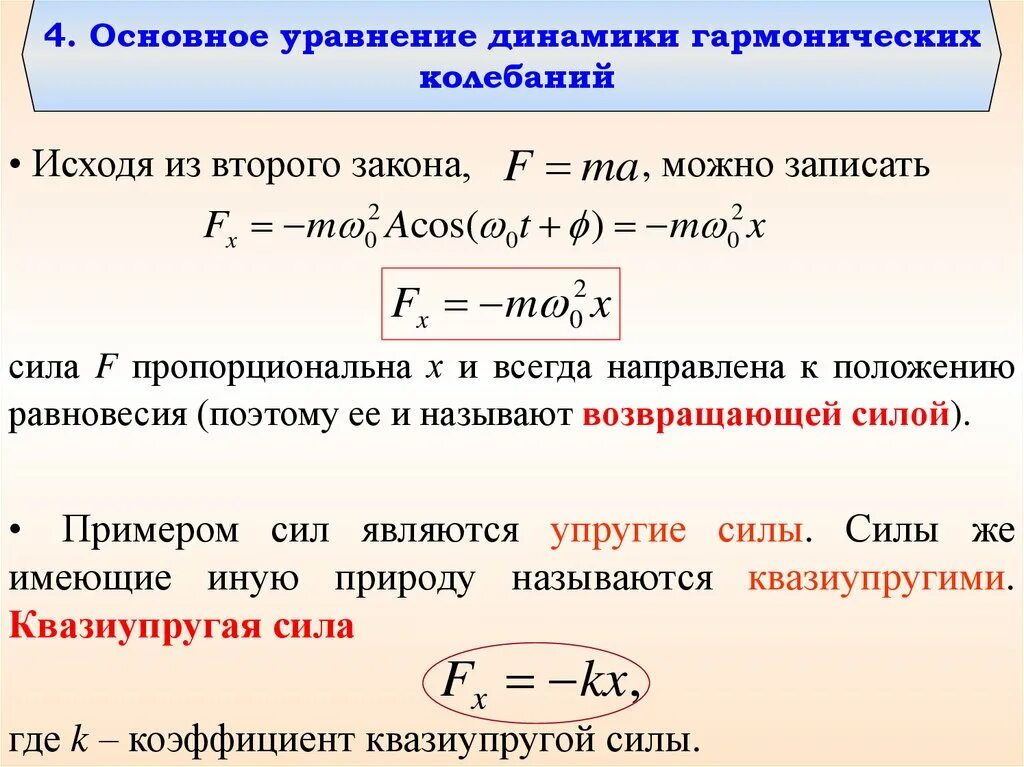 Основное уравнение колебаний. Основное уравнение колебаний. Дифференциальное уравнение движения системы. Уравнение гармонических колебаний формула. Какие колебания называются гармоническими? напишите уравнение.