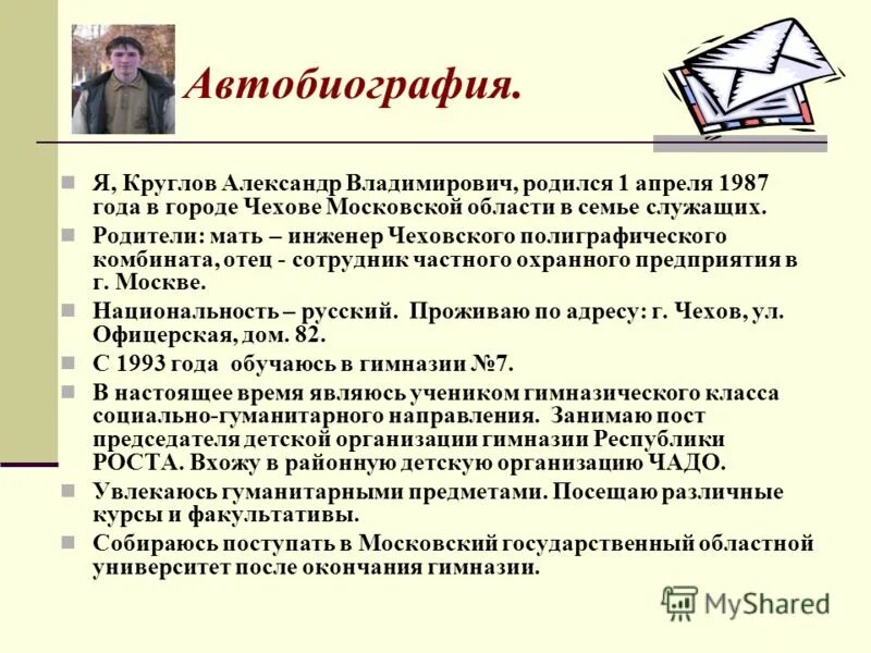 Автобиография 11 класс. Пример биографии школьника для портфолио. Автобиография школьника. Пример автобиографии школьника. Автобиография образец для ШК.