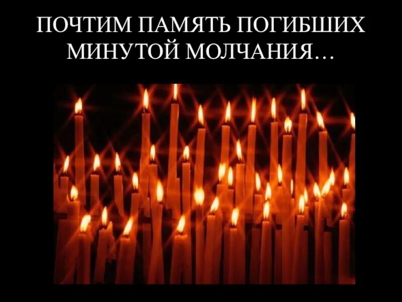 Минута молчания в память жертв. Минута молчания. почтим минутой молчания. почтим память героев минутой молчания. почтить память погибших.