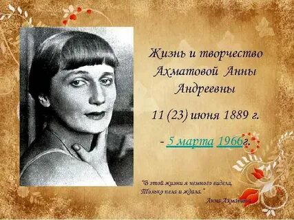 Жизнь и творчество ахматовой доклад