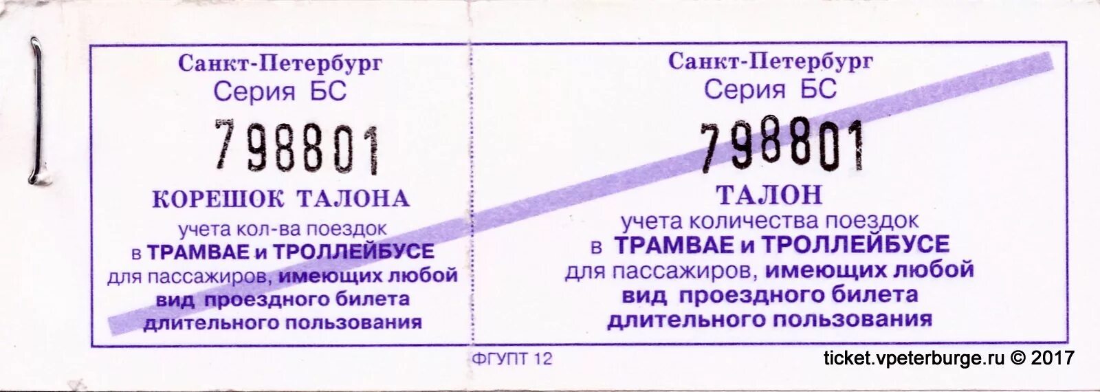 Rosminzdrav талон вмп. Учетный талон. Талоны для исследования пассажиропотока. Талонный метод обследования пассажиропотоков. Талон корешок.