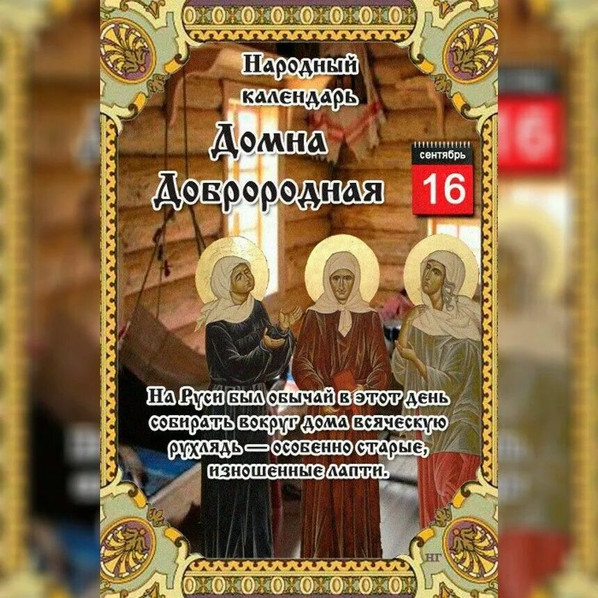 Календарь праздников 16. 16 сентября народный календарь. домна доброродная праздник. народный календарь 16 сентября домна. домна доброродная 16 сентября народный праздник.
