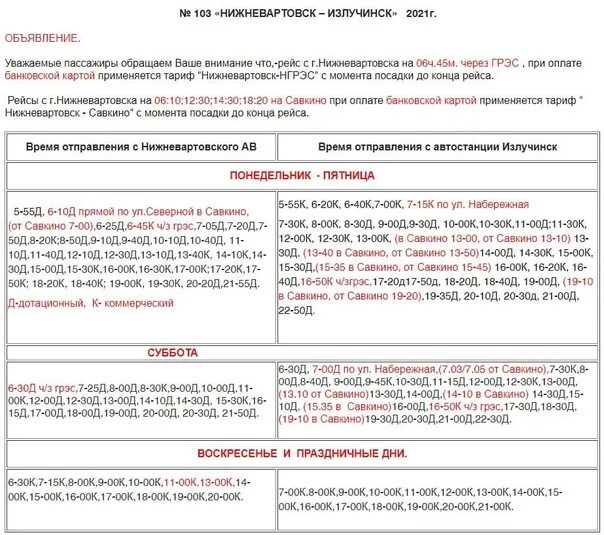 Расписание 103 автобуса Нижневартовск-Излучинск. Автобус 103 Нижневартовск Излучинск. Расписание автобуса 103 Нижневартовск. Расписание 103 Нижневартовск Излучинск. Расписание 103 автобуса нижневартовск излучинск на сегодня