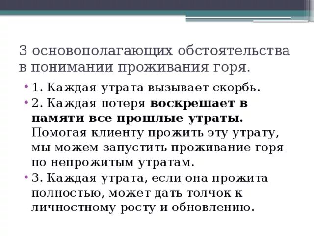 Как прожить горе