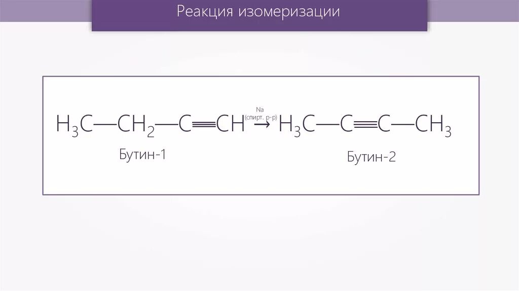 Бутин 1 реакция полимеризации. Реакция изомеризации Алкины. Бутин 2 качественная реакция. Бутин-2 и вода и ртуть. Этилен пропен ацетилен