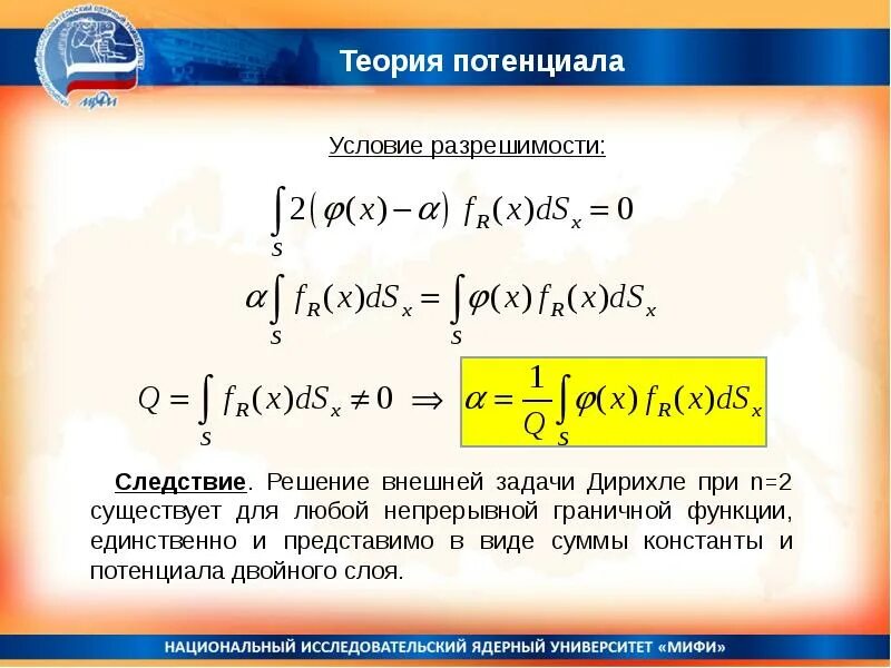 Теория потенциала. Уравнения теории потенциала. Задача Дирихле для уравнения Лапласа. Задачи теории потенциала. Потенциальный слой