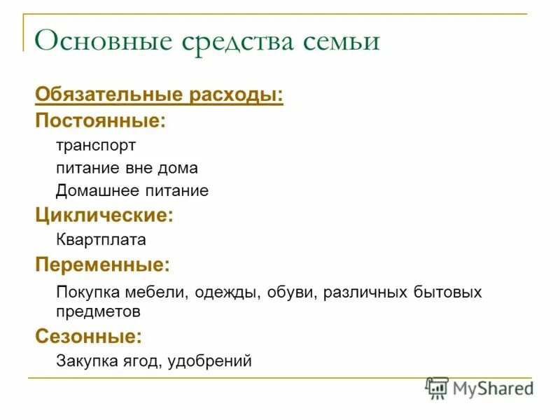 Постоянные расходы семьи. Необязательные семейные расходы. Постоянные затраты. Постоянные и переменные доходы семьи. Постоянные расходы подростка.