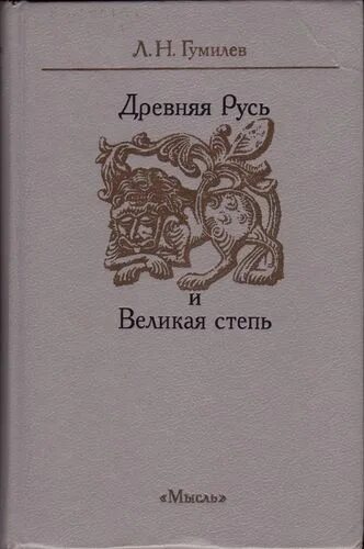 Гумилев древняя Русь и Великая степь 1992. Л.Гумилев древняя Русь и Великая степь. Книга древняя Русь и Великая степь. Гумилев древняя Русь и Великая степь книга.