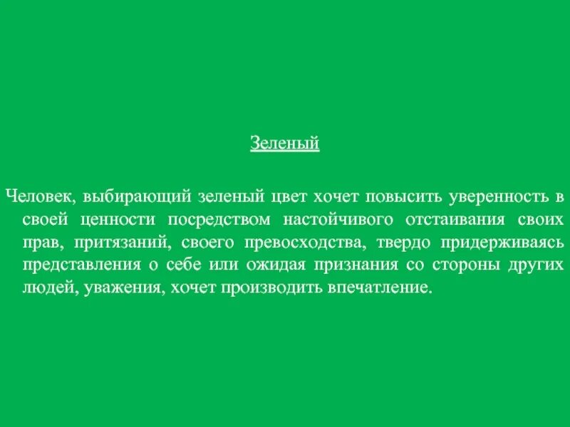 Зеленый выбран. Человек выбравший зеленый цвет. что обозначает салатовый цвет. кто выбирает зелёный цвет. если человек выбирает зелёный цвет.