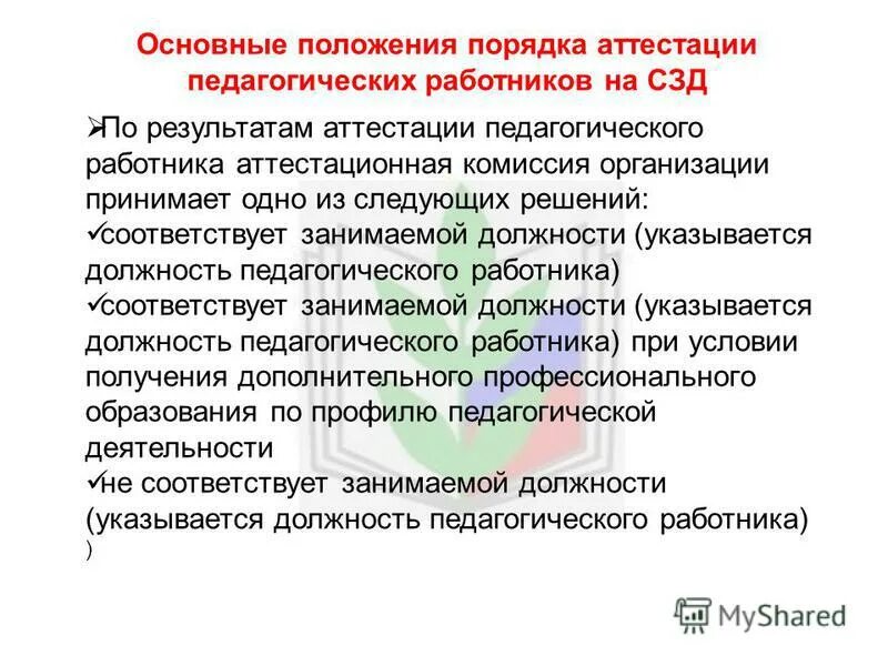положение о порядке проведения аттестации педагогических работников