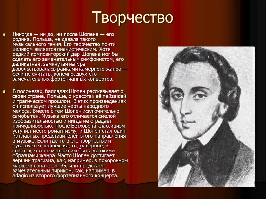 Шопен примеры произведений. Сообщение о творчестве ф Шопена. Фредерик Шопен польский композитор. Родина Шопена композитора. Творчество ф.Шопена 6 класс.