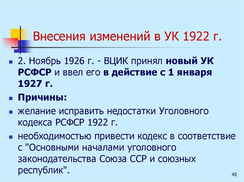 Кодексы 1922 1926. Уголовный кодекс РСФСР 1926 Г.. УК 1922 года. Уголовный кодекс РСФСР 1922. Изменения в УК РСФСР 1926г..