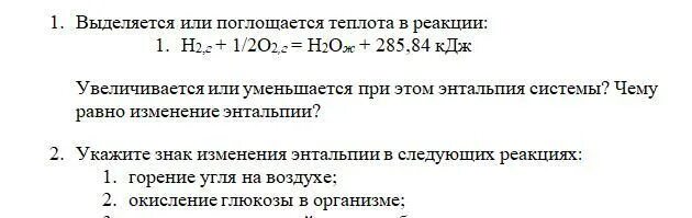 Поглощается или выделяется тепло. Выделяется или поглощается теплота в реакции энтальпия. как определить выделяется или поглощается теплота в реакции. 285,6 кдж. как понять выделяется или поглощается теплота в реакции.
