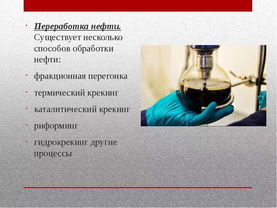 Презентация на тему нефтепродукты. Нефть химия. Переработка нефти презентация. Урок по химии нефть. Нефть химия презентация