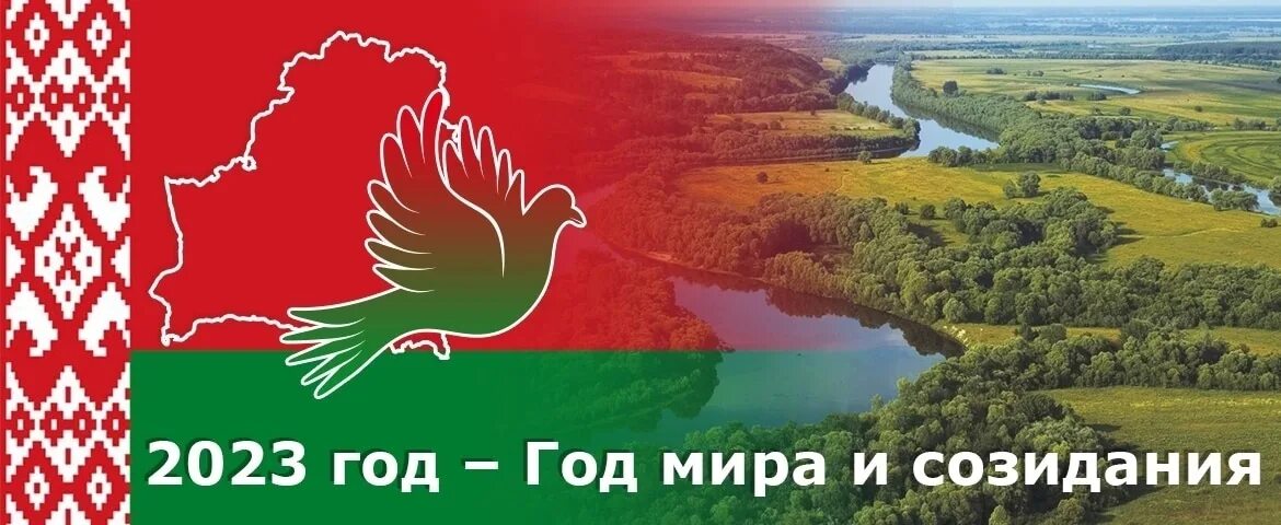 Какой год объявлен в беларуси. 2023 год объявлен в беларуси годом мира и созидания. год мира и созидания 2023 в беларуси картинки. картинки беларусь 2023 год. беларусь – мирная и созидательная страна».