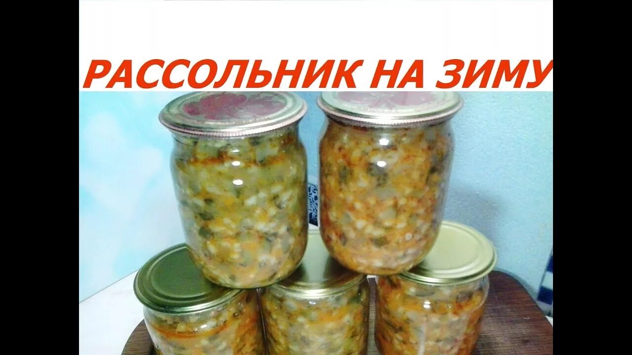 Как приготовить вкусный рассольник на зиму. Рассольник на зиму. рассольник на зиму с рисом. рассольник на зиму с перловкой и свежими огурцами на зиму. рассольник закуска на зиму с перловкой.