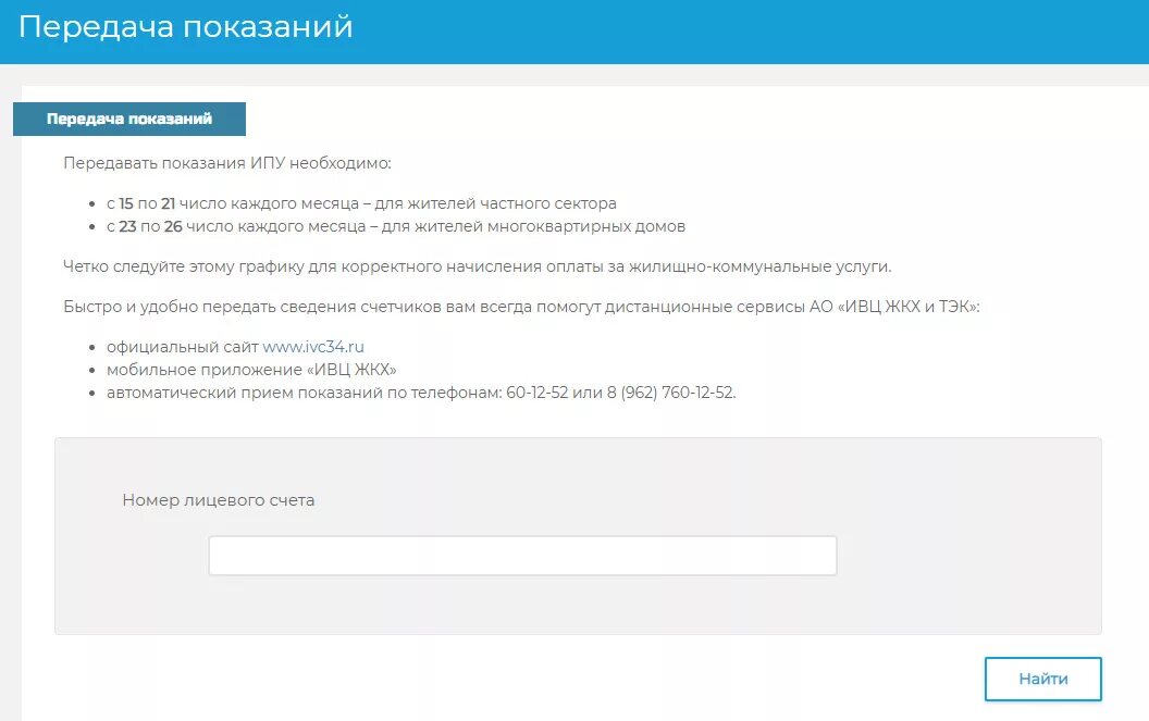 Сайт жкх показания счетчиков. Передать показания счетчиков Волгоград ИВЦ ЖКХ. Передать показания. Передать показания счетчиков ЖКХ. ИВЦ ЖКХ показания счетчиков.