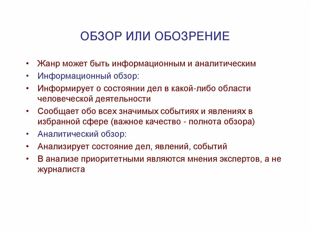 Обзор Жанр журналистики. Обзор в журналистике это. Обзор Жанр. Обозрение Жанр журналистики.