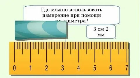 8 мм это сколько на линейке