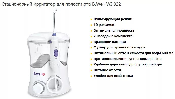 Ирригатор в Велл 922. Ирригатор b.well Wi-922. Ирригатор для полости рта б Велл 922. Ирригатор b.well Wi-922 (7 насадок). Стационарный well