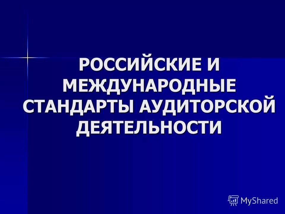 стандарты аудиторской деятельности. международные стандарты аудиторской деятельности. структура международных стандартов аудита. международные стандарты аудиторской деятельности. международные стандарты аудита представляют собой:.