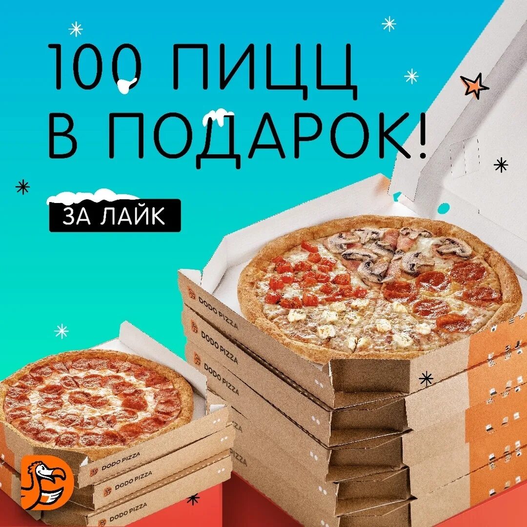 100 пицц. Розыгрыш пиццы. розыгрыш додо пицца. дарим пиццу.