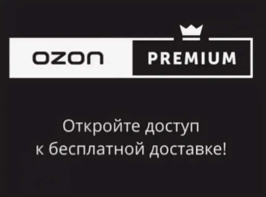 Как оформить озон премиум. Ozon premium. премиум продавец озон. картинки озон премиум. ozon premium логотип.