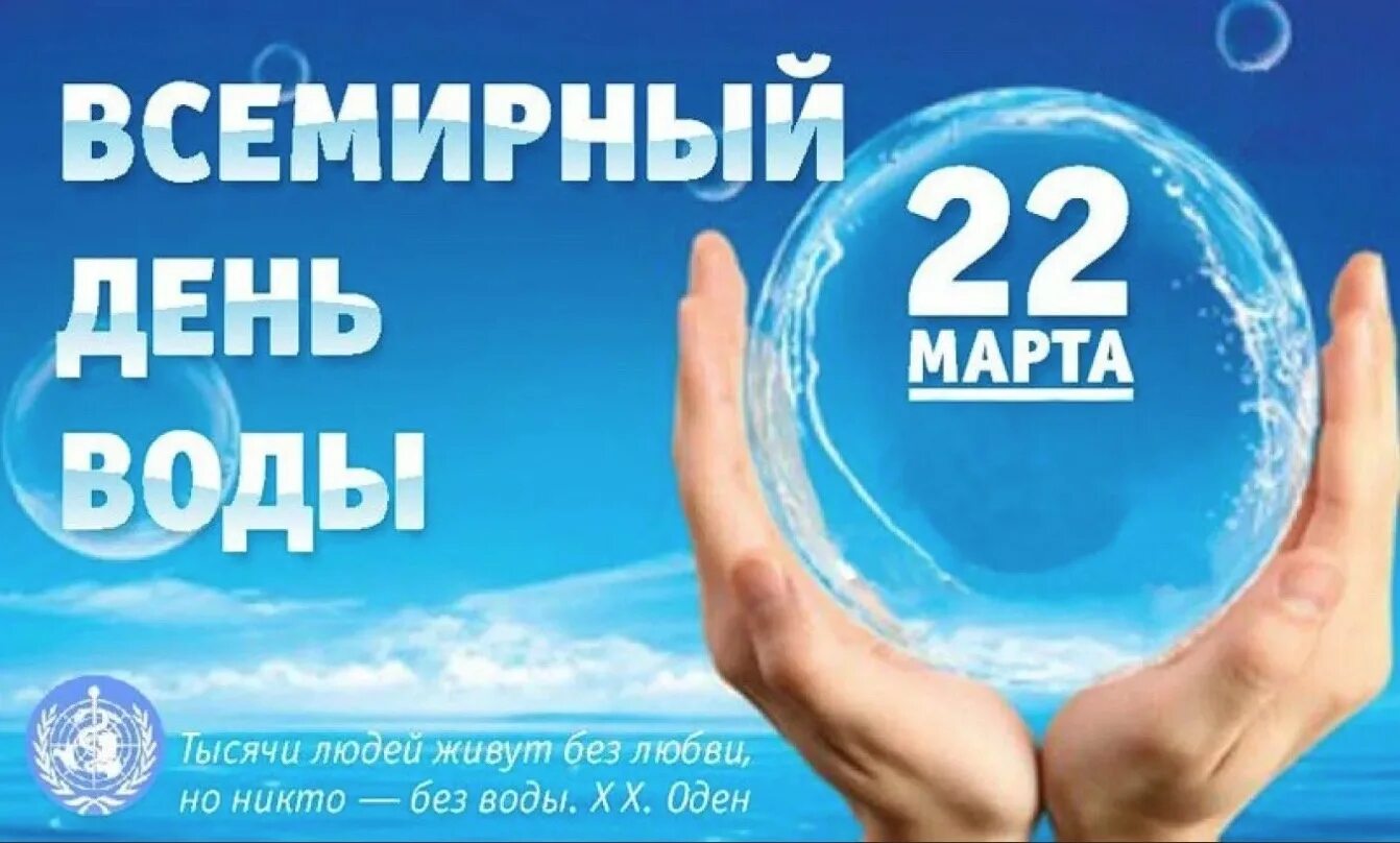 Всемирный день водных ресурсов видео. Международный день водных ресурсов. Всемирный день водных ресурсов видео. Всемирный день водных ресурсов видео. День водных ресурсов.