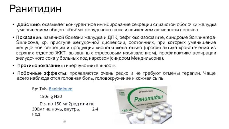 Ранитидин механизм действия. Эффект ранитидина. Ранитидин механизм действия фармакология. Механизм действия ранитидина.