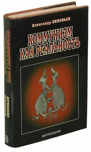 Зиновьев книги отзывы