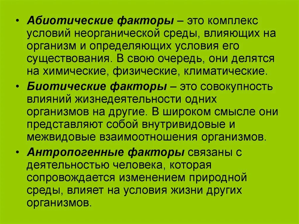 Абиотическими факторами природной среды. Абиотические факторы среды. Абиотические факторы – это комплекс. Абиотические факторы с'NJ. Абиотические факторы это факторы.