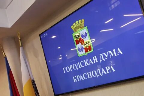 Городская дума краснодара