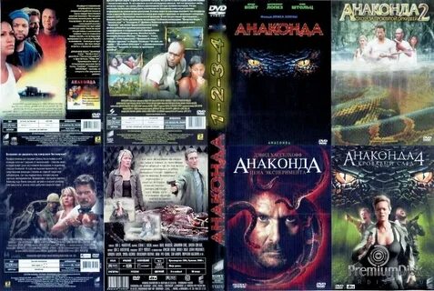 Анаконда 1